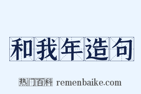 和我年造句是什么意思的图片